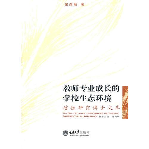 教師專業(yè)成長的學校生態(tài)環(huán)境