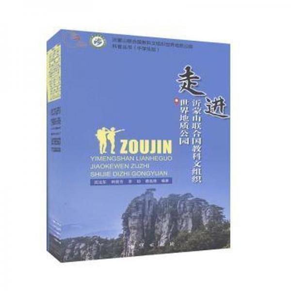 走進沂蒙山聯(lián)合國教科文組織世界地質(zhì)公園 農(nóng)業(yè)科學 武法東[等]編