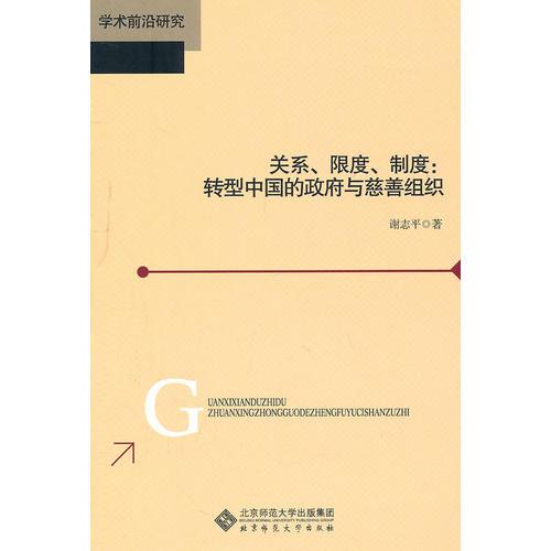 關(guān)系、限度、制度：轉(zhuǎn)型中國的政府與慈善組織