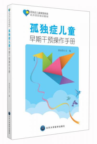 孤獨(dú)癥兒童早期干預(yù)操作手冊