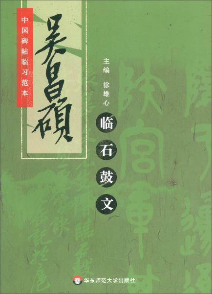 吳昌碩臨石鼓文/中國(guó)碑帖臨習(xí)范本