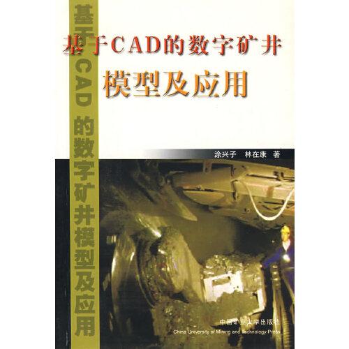 基于CAD的數字礦井模型及應用