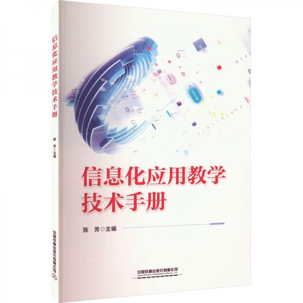 信息化應(yīng)用教學(xué)技術(shù)手冊