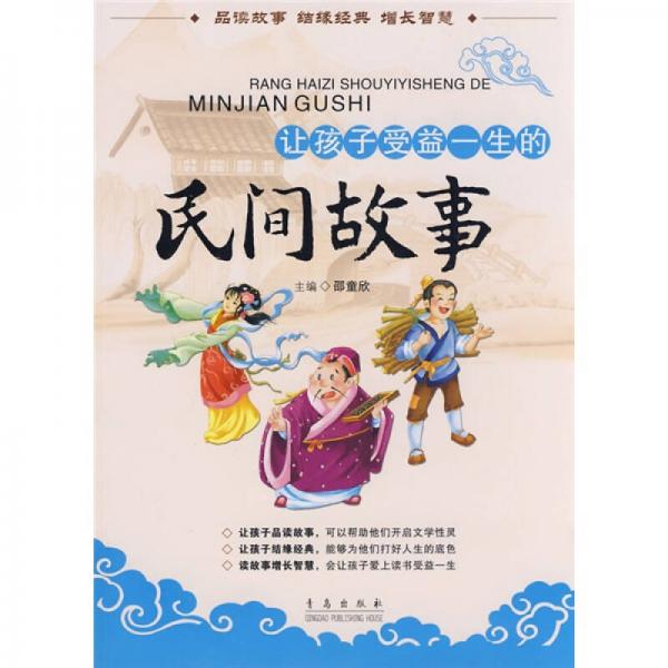 讓孩子受益一生的民間故事
