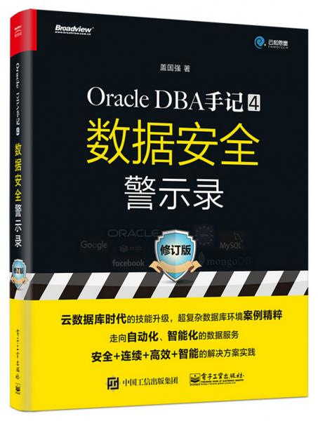 OracleDBA手记4，数据安全警示录（修订版）