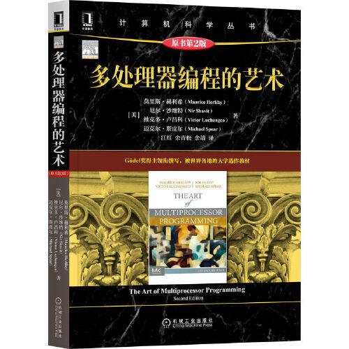 多處理器編程的藝術(shù)（原書第2版）