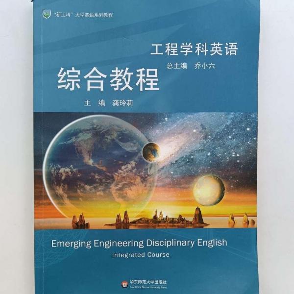 工程學(xué)科英語綜合教程