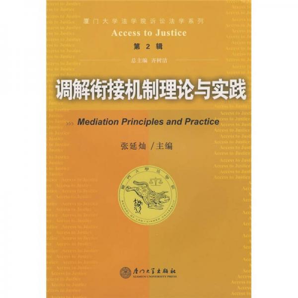廈門(mén)大學(xué)法學(xué)院訴論法學(xué)系列2：調(diào)解銜接機(jī)制理論與實(shí)踐