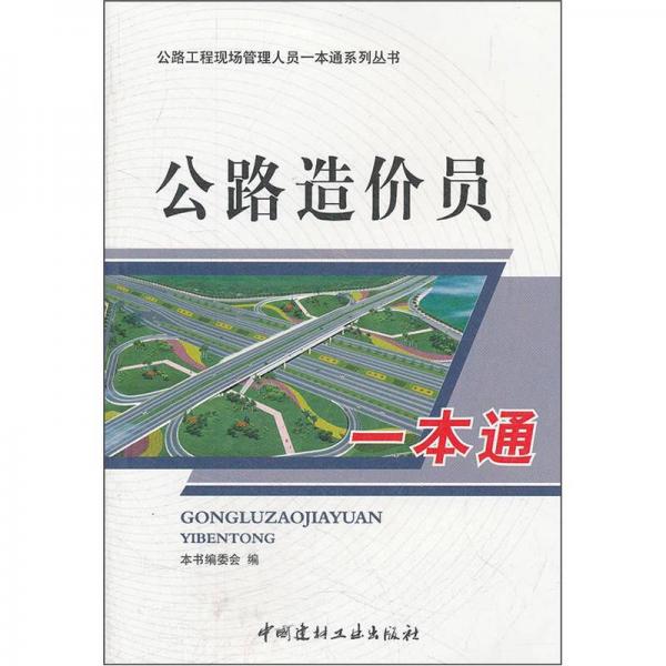 公路工程现场管理人员一本通系列丛书：公路造价员一本通