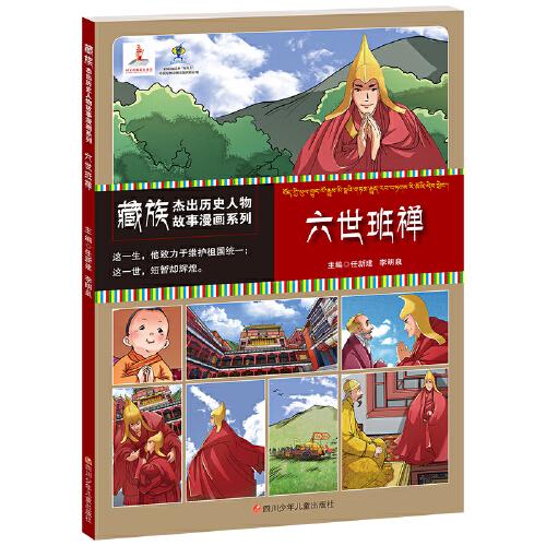 藏族杰出历史人物故事漫画系列：六世班禅