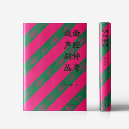 戲曲聲腔劇種叢考 蘇子裕著 