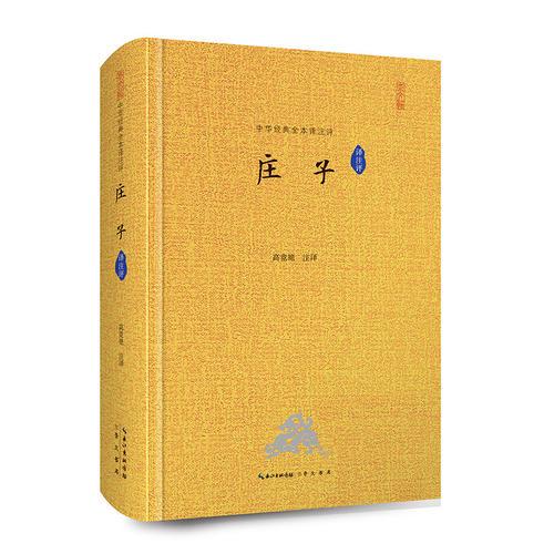 莊子 全本譯注評(píng) 中華經(jīng)典全本譯注評(píng) 精裝典藏版