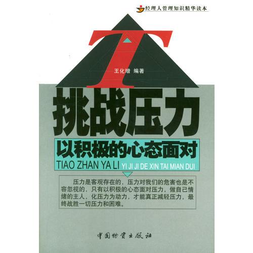 挑戰(zhàn)壓力:以積極的心態(tài)面對(duì)
