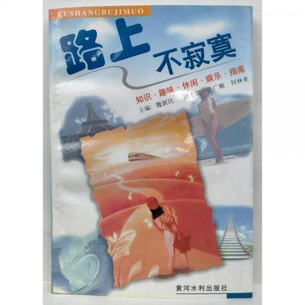 路上不寂寞