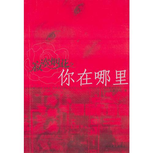 寂寞煙花之你在哪里（特惠品）