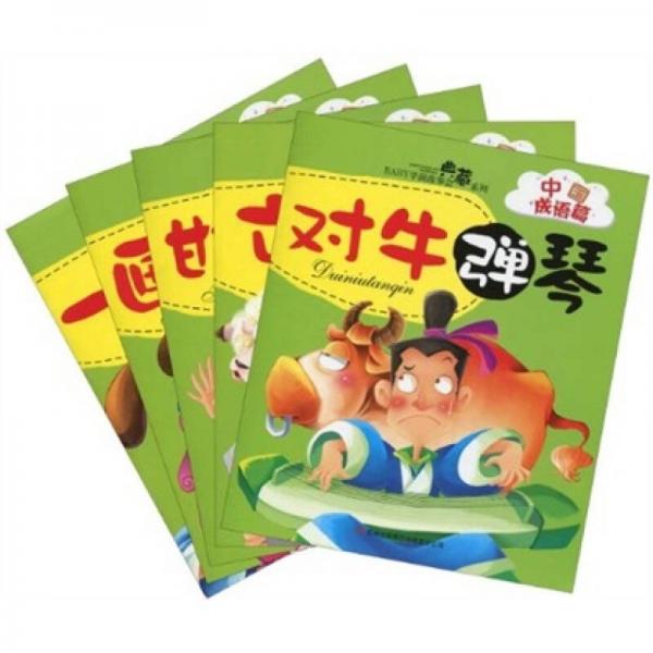 BABY學(xué)前故事會典藏系列·中國成語篇