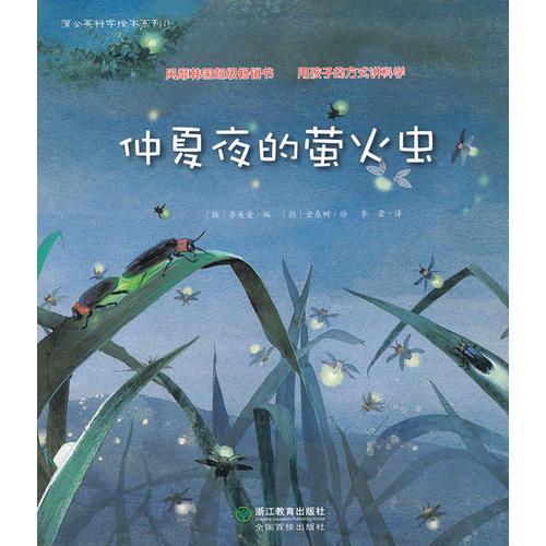 蒲公英科學(xué)繪本系列：仲夏夜的螢火蟲