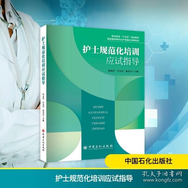 護(hù)士規(guī)范化培訓(xùn)應(yīng)試指導(dǎo)