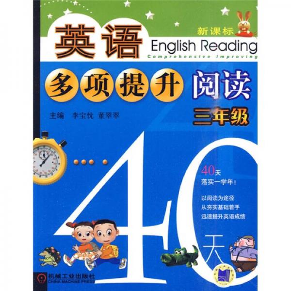 英语多项提升阅读：3年级40天（新课标）