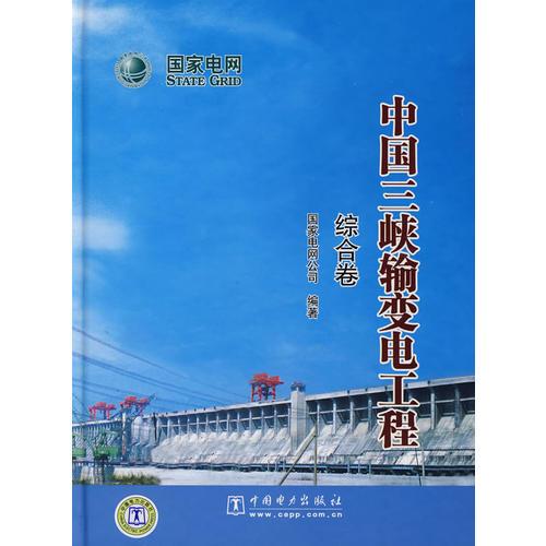 中国三峡输变电工程 综合卷