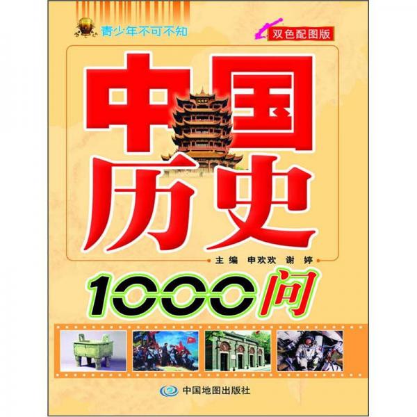 中國歷史1000問