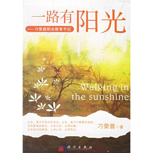 一路有陽光：刁榮普陽光教育手記
