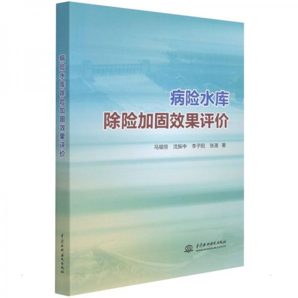 病險(xiǎn)水庫除險(xiǎn)加固效果評(píng)價(jià)