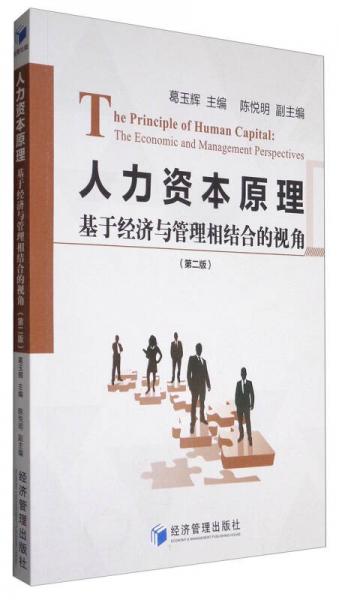 人力資本原理：基于經(jīng)濟與管理相結(jié)合的視角（第2版）
