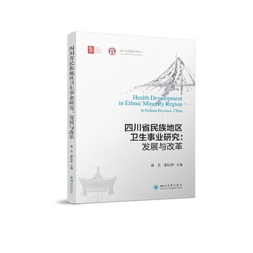 四川省民族地區(qū)衛(wèi)生事業(yè)研究——發(fā)展與改革
