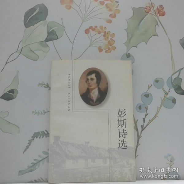 彭斯詩選