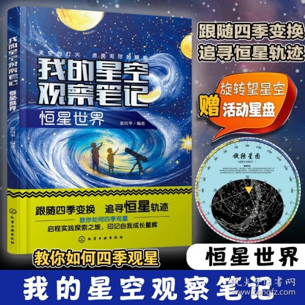 我的星空观察笔记 恒星世界