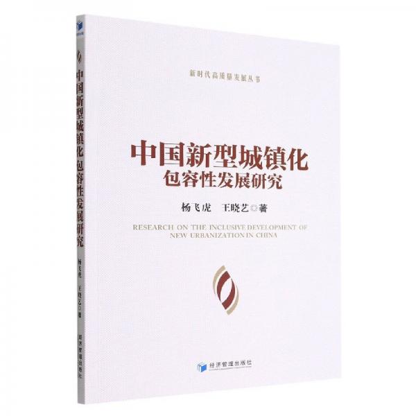 中國(guó)新型城鎮(zhèn)化包容性發(fā)展研究