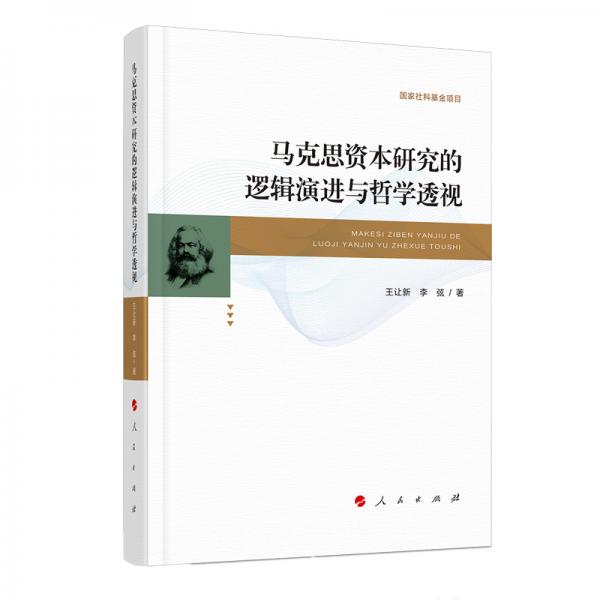 馬克思資本研究的邏輯演進與哲學透視