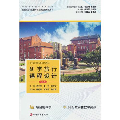 研學(xué)旅行課程設(shè)計(jì)（第3版）