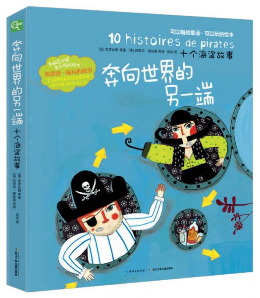 十个海盗故事：奔向世界的另一端