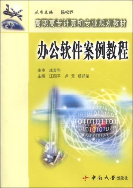 辦公軟件案例教程/高職高專計(jì)算機(jī)專業(yè)規(guī)劃教材