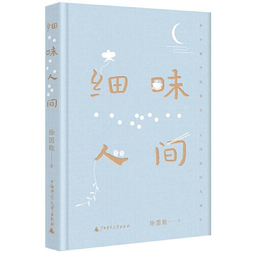 細味人間（董橋盛贊，臺灣散文名家徐國能最新力作。用文字慰藉世事浮沉中疲憊的人，治愈你我的都市病）
