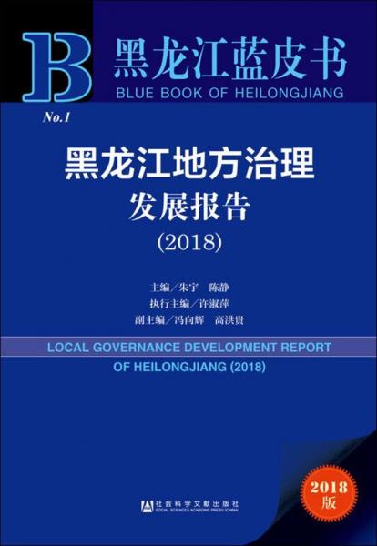 黑龍江地方治理發(fā)展報(bào)告(2018) 2018版 