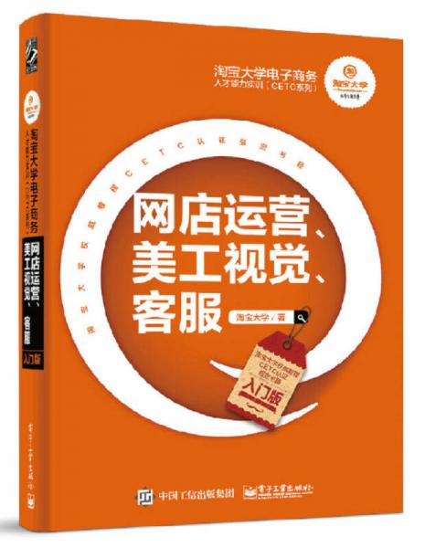 淘寶大學(xué)電子商務(wù)人才能力實訓(xùn)（CETC系列）：網(wǎng)店運營、美工視覺、客服（入門版）