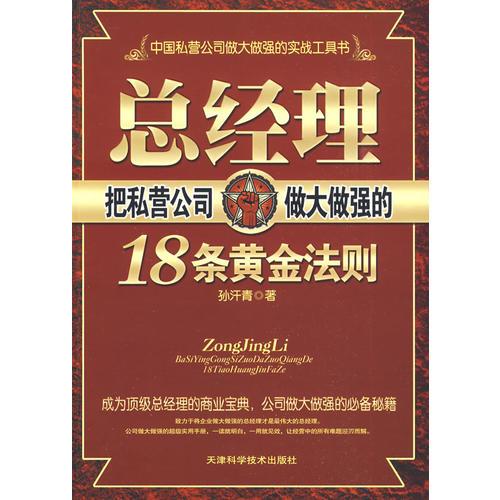 总经理把私营企业做大做强的18条黄金法则