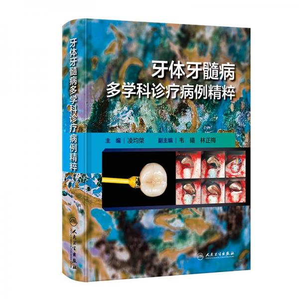 牙體牙髓病多學科診療病例精粹 凌均棨 編