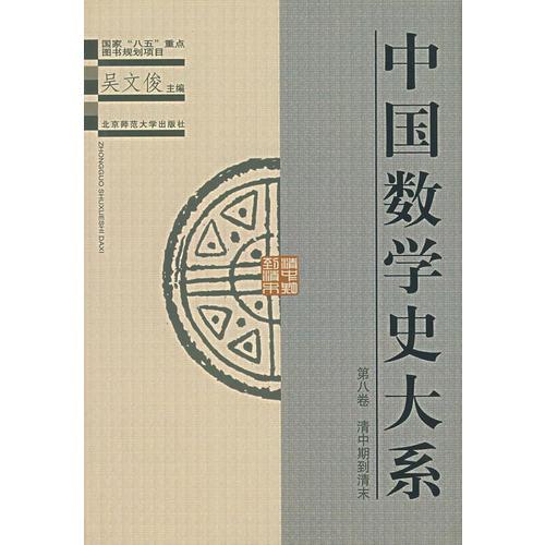 中国数学史大系