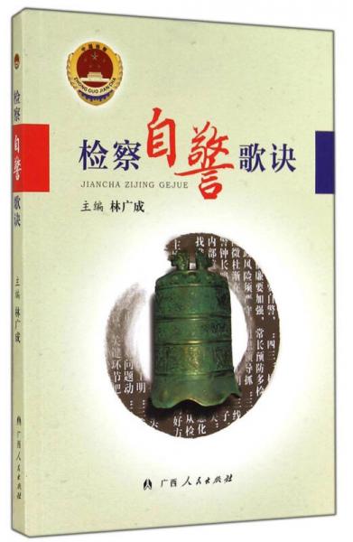 檢察自警歌訣