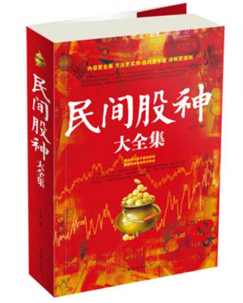 民间股神大全集