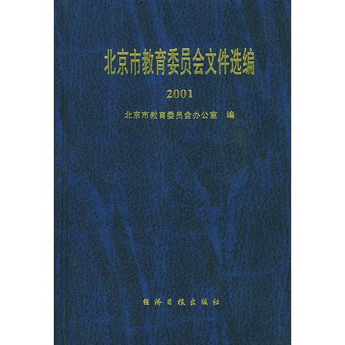 北京市教育委员会文件选编2001（精装）