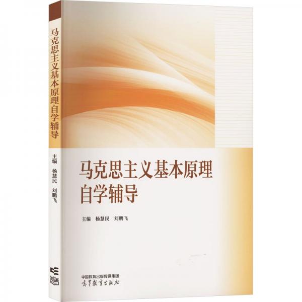 馬克思主義基本原理自學(xué)輔導(dǎo)