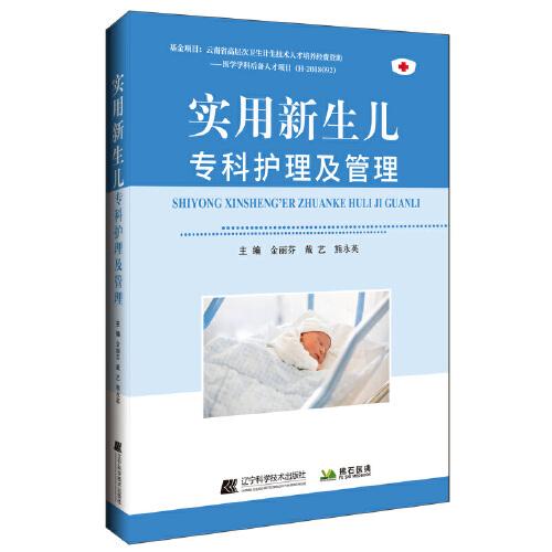實(shí)用新生兒專科護(hù)理及管理