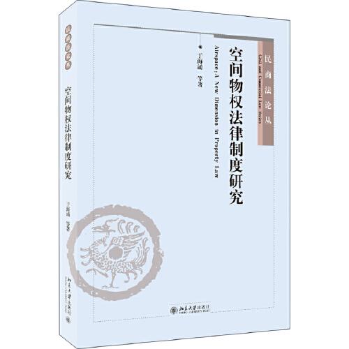 空間物權(quán)法律制度研究