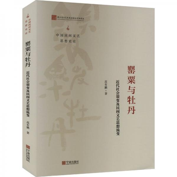 罌粟與牡丹 近代社會裂變及民間文藝思想流變 高有鵬 著