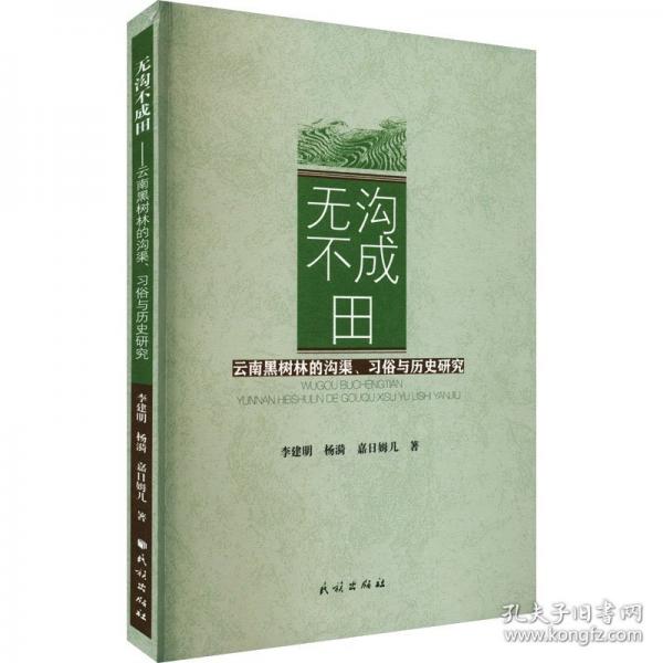 無(wú)溝不成田 云南黑樹(shù)林的溝渠、習(xí)俗與歷史研究